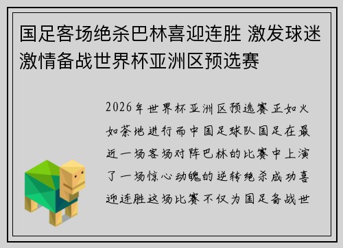 国足客场绝杀巴林喜迎连胜 激发球迷激情备战世界杯亚洲区预选赛 国足客场绝杀巴林喜迎连胜 激发球迷激情备战世界杯亚洲区预选赛
