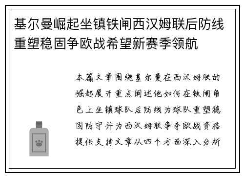 基尔曼崛起坐镇铁闸西汉姆联后防线重塑稳固争欧战希望新赛季领航 基尔曼崛起坐镇铁闸西汉姆联后防线重塑稳固争欧战希望新赛季领航