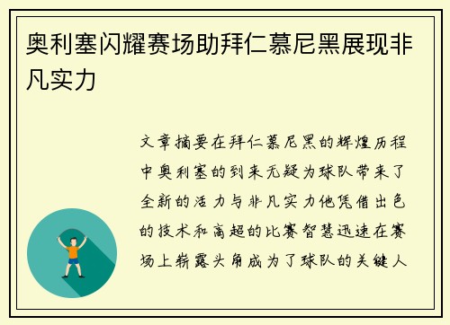 奥利塞闪耀赛场助拜仁慕尼黑展现非凡实力 奥利塞闪耀赛场助拜仁慕尼黑展现非凡实力