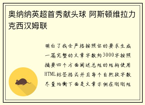 奥纳纳英超首秀献头球 阿斯顿维拉力克西汉姆联 奥纳纳英超首秀献头球 阿斯顿维拉力克西汉姆联