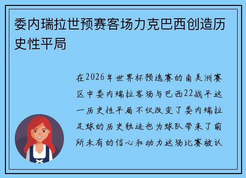 委内瑞拉世预赛客场力克巴西创造历史性平局 委内瑞拉世预赛客场力克巴西创造历史性平局