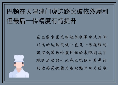 巴顿在天津津门虎边路突破依然犀利但最后一传精度有待提升 巴顿在天津津门虎边路突破依然犀利但最后一传精度有待提升