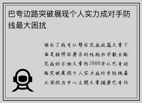 巴夸边路突破展现个人实力成对手防线最大困扰