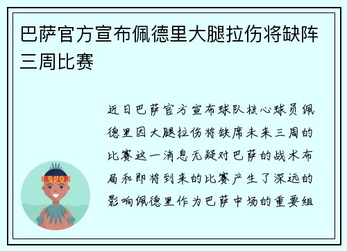 巴萨官方宣布佩德里大腿拉伤将缺阵三周比赛