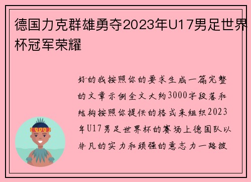 德国力克群雄勇夺2023年U17男足世界杯冠军荣耀