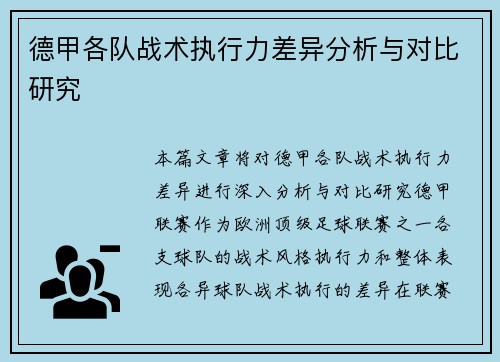 德甲各队战术执行力差异分析与对比研究 德甲各队战术执行力差异分析与对比研究