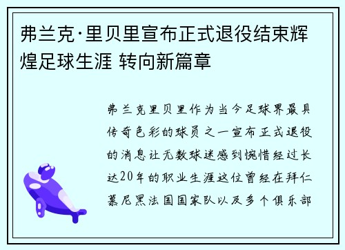 弗兰克·里贝里宣布正式退役结束辉煌足球生涯 转向新篇章