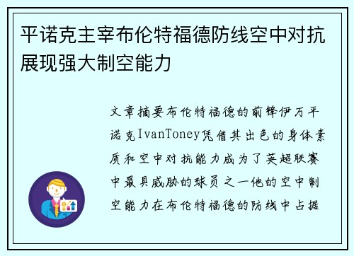 平诺克主宰布伦特福德防线空中对抗展现强大制空能力 平诺克主宰布伦特福德防线空中对抗展现强大制空能力