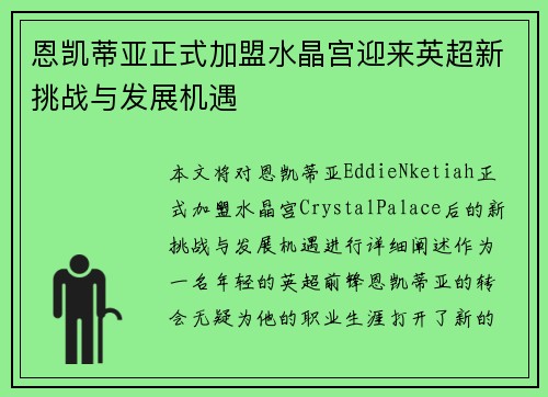 恩凯蒂亚正式加盟水晶宫迎来英超新挑战与发展机遇