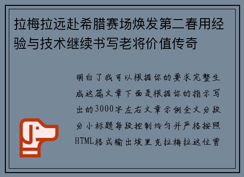 拉梅拉远赴希腊赛场焕发第二春用经验与技术继续书写老将价值传奇
