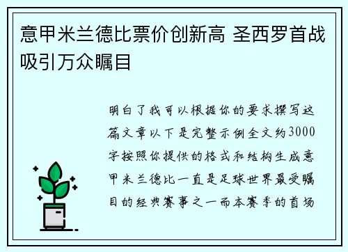 意甲米兰德比票价创新高 圣西罗首战吸引万众瞩目 意甲米兰德比票价创新高 圣西罗首战吸引万众瞩目