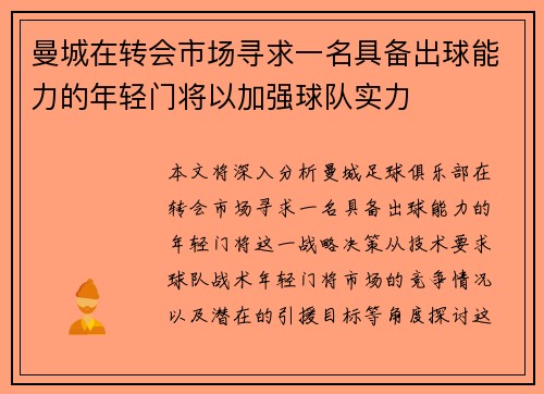 曼城在转会市场寻求一名具备出球能力的年轻门将以加强球队实力