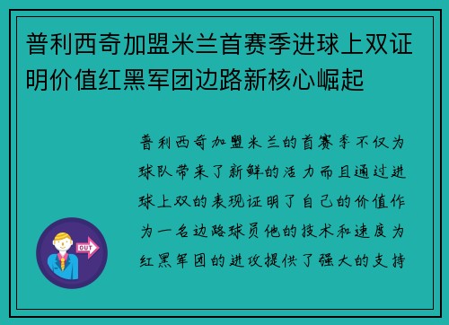 普利西奇加盟米兰首赛季进球上双证明价值红黑军团边路新核心崛起