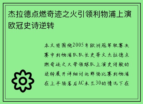 杰拉德点燃奇迹之火引领利物浦上演欧冠史诗逆转