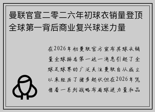 曼联官宣二零二六年初球衣销量登顶全球第一背后商业复兴球迷力量 曼联官宣二零二六年初球衣销量登顶全球第一背后商业复兴球迷力量