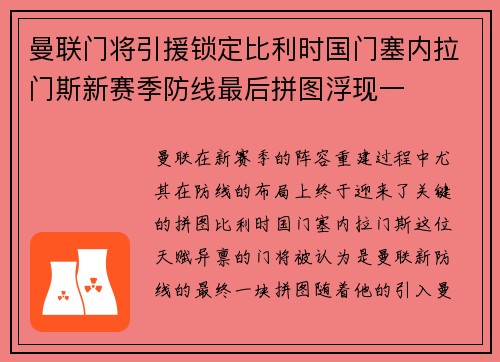 曼联门将引援锁定比利时国门塞内拉门斯新赛季防线最后拼图浮现一 曼联门将引援锁定比利时国门塞内拉门斯新赛季防线最后拼图浮现一