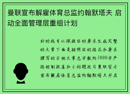 曼联宣布解雇体育总监约翰默塔夫 启动全面管理层重组计划 曼联宣布解雇体育总监约翰默塔夫 启动全面管理层重组计划