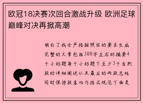 欧冠18决赛次回合激战升级 欧洲足球巅峰对决再掀高潮