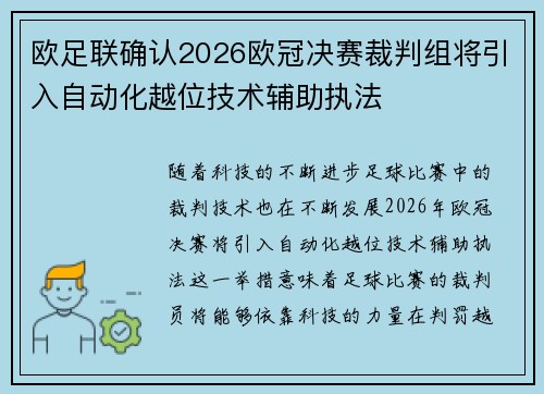 欧足联确认2026欧冠决赛裁判组将引入自动化越位技术辅助执法