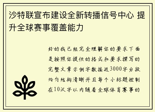 沙特联宣布建设全新转播信号中心 提升全球赛事覆盖能力