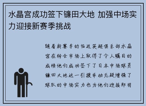 水晶宫成功签下镰田大地 加强中场实力迎接新赛季挑战 水晶宫成功签下镰田大地 加强中场实力迎接新赛季挑战