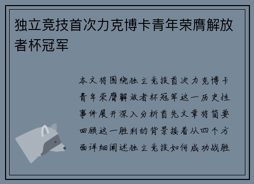 独立竞技首次力克博卡青年荣膺解放者杯冠军