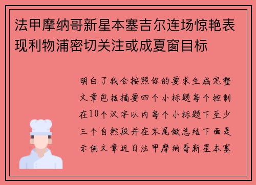 法甲摩纳哥新星本塞吉尔连场惊艳表现利物浦密切关注或成夏窗目标