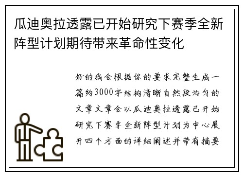 瓜迪奥拉透露已开始研究下赛季全新阵型计划期待带来革命性变化