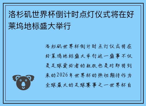 洛杉矶世界杯倒计时点灯仪式将在好莱坞地标盛大举行