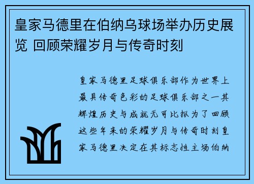 皇家马德里在伯纳乌球场举办历史展览 回顾荣耀岁月与传奇时刻
