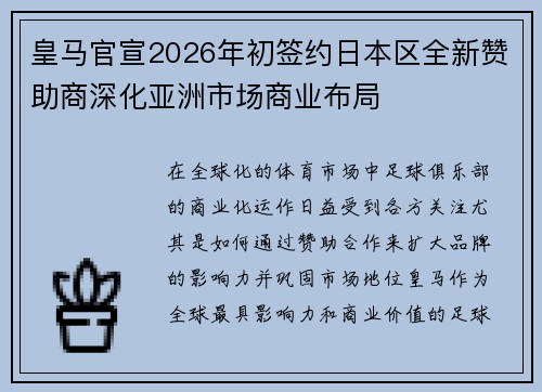 皇马官宣2026年初签约日本区全新赞助商深化亚洲市场商业布局