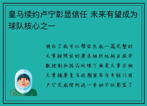 皇马续约卢宁彰显信任 未来有望成为球队核心之一