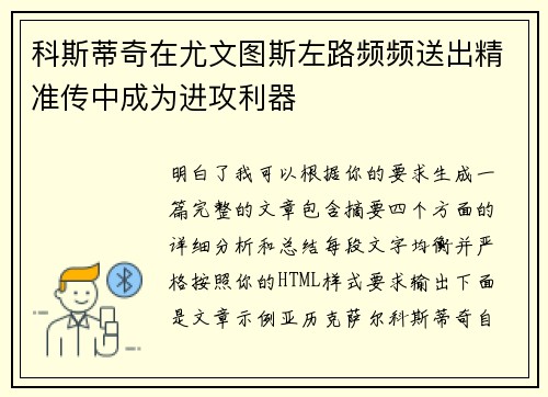 科斯蒂奇在尤文图斯左路频频送出精准传中成为进攻利器