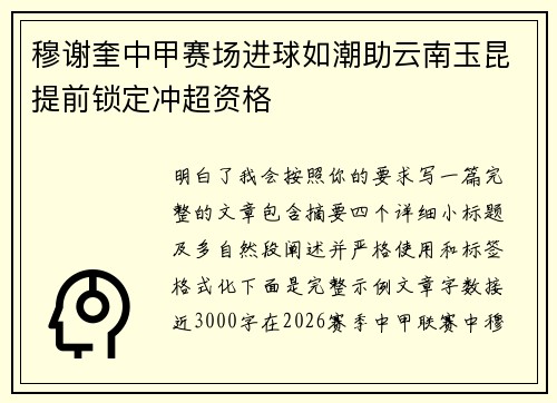 穆谢奎中甲赛场进球如潮助云南玉昆提前锁定冲超资格