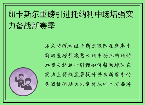 纽卡斯尔重磅引进托纳利中场增强实力备战新赛季