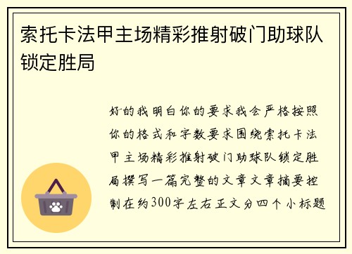 索托卡法甲主场精彩推射破门助球队锁定胜局 索托卡法甲主场精彩推射破门助球队锁定胜局