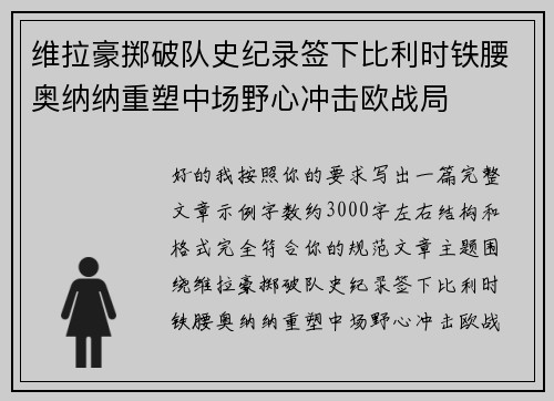 维拉豪掷破队史纪录签下比利时铁腰奥纳纳重塑中场野心冲击欧战局 维拉豪掷破队史纪录签下比利时铁腰奥纳纳重塑中场野心冲击欧战局