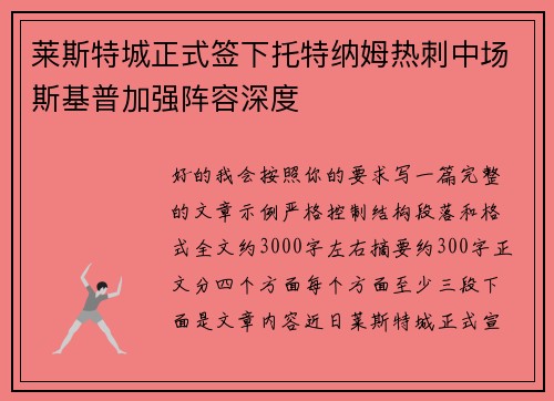 莱斯特城正式签下托特纳姆热刺中场斯基普加强阵容深度 莱斯特城正式签下托特纳姆热刺中场斯基普加强阵容深度