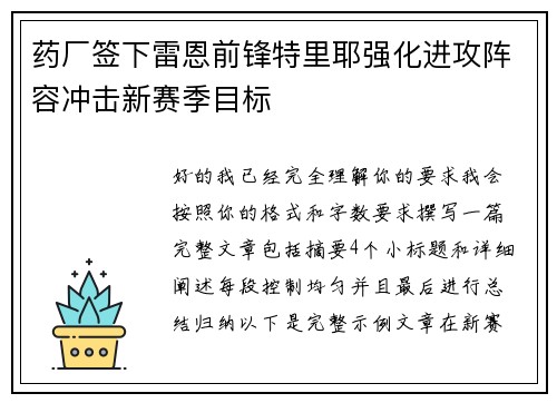 药厂签下雷恩前锋特里耶强化进攻阵容冲击新赛季目标 药厂签下雷恩前锋特里耶强化进攻阵容冲击新赛季目标