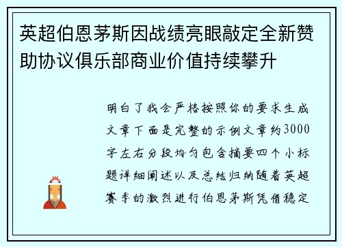 英超伯恩茅斯因战绩亮眼敲定全新赞助协议俱乐部商业价值持续攀升