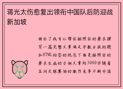 蒋光太伤愈复出领衔中国队后防迎战新加坡 蒋光太伤愈复出领衔中国队后防迎战新加坡
