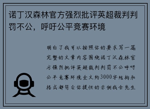 诺丁汉森林官方强烈批评英超裁判判罚不公，呼吁公平竞赛环境
