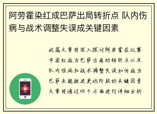 阿劳霍染红成巴萨出局转折点 队内伤病与战术调整失误成关键因素 阿劳霍染红成巴萨出局转折点 队内伤病与战术调整失误成关键因素