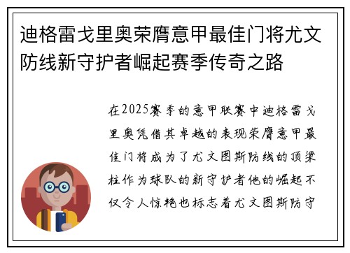 迪格雷戈里奥荣膺意甲最佳门将尤文防线新守护者崛起赛季传奇之路