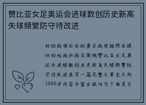 赞比亚女足奥运会进球数创历史新高失球频繁防守待改进