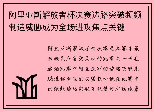 阿里亚斯解放者杯决赛边路突破频频制造威胁成为全场进攻焦点关键