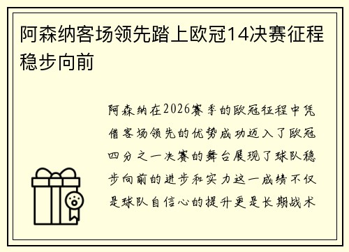 阿森纳客场领先踏上欧冠14决赛征程稳步向前