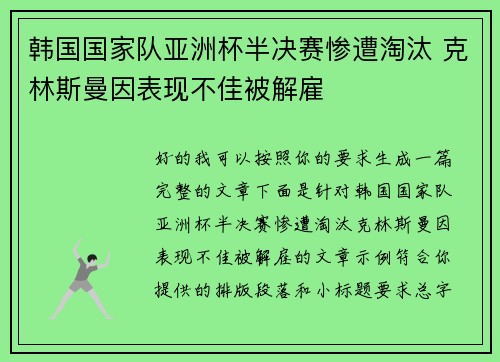 韩国国家队亚洲杯半决赛惨遭淘汰 克林斯曼因表现不佳被解雇