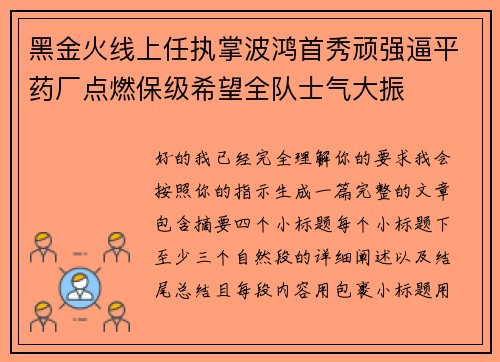 黑金火线上任执掌波鸿首秀顽强逼平药厂点燃保级希望全队士气大振 黑金火线上任执掌波鸿首秀顽强逼平药厂点燃保级希望全队士气大振