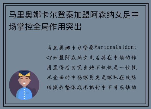 马里奥娜卡尔登泰加盟阿森纳女足中场掌控全局作用突出